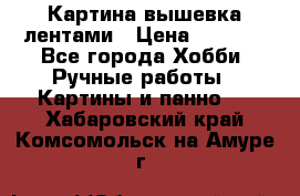 Картина вышевка лентами › Цена ­ 3 000 - Все города Хобби. Ручные работы » Картины и панно   . Хабаровский край,Комсомольск-на-Амуре г.